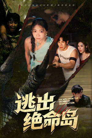 逃出绝命岛（51集）短剧排行榜