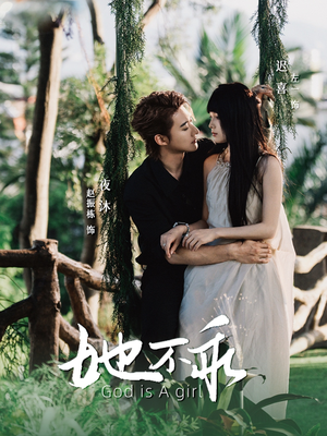 她不乖（77集）最热短剧推荐