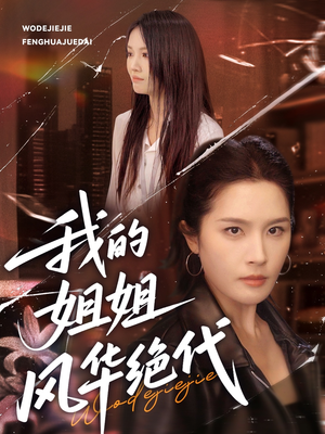 我的姐姐风华绝代（50集）女频短剧推荐