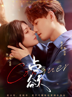 占欲（70集）海量短剧免费看