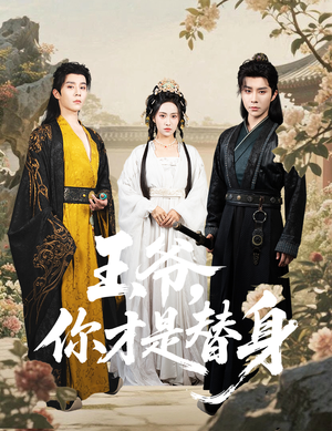 王爷你才是替身（60集）短剧太好看了吧
