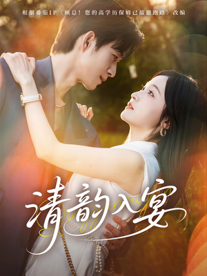 清韵入宴（64集）精彩短剧合集