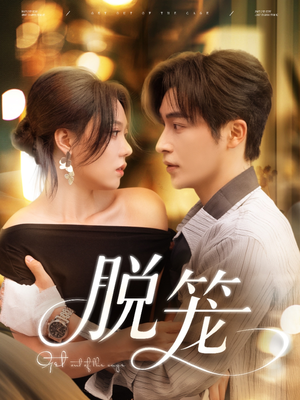 脱笼（74集）精彩短剧合集