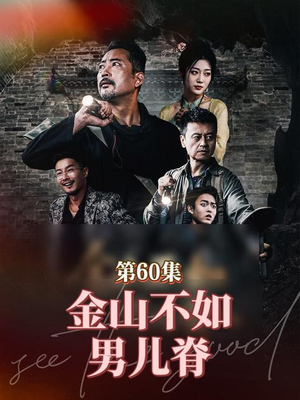 金山不如男儿脊（60集）好看上头的短剧