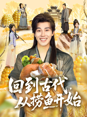 回到古代，从捞鱼开始（83集）精彩短剧分享。