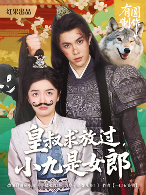 皇叔求放过，小九是女郎（80集）在线播放