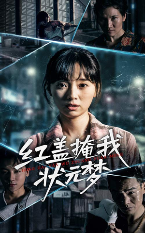 红盖掩我状元梦（44集）最新热门短剧