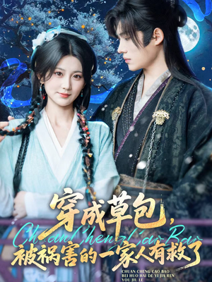 穿成草包，被祸害的一家人有救了（71集）短剧免费分享