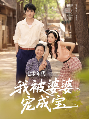 七零年代我被婆婆宠成宝（82集）短剧热播推荐