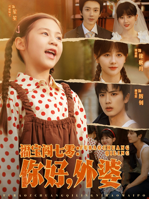 福宝闯七零你好外婆（81集）在哪个平台看