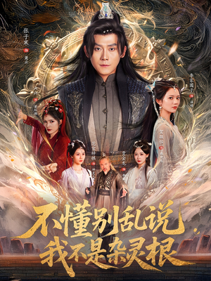 不懂别乱说我不是杂灵根（84集）短剧