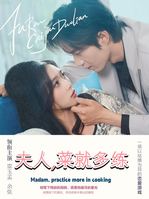 夫人菜就多练(43集) 夫人菜就多练(43集)全集完整版