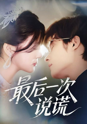 最后一次说谎（73集）这短剧太好看了