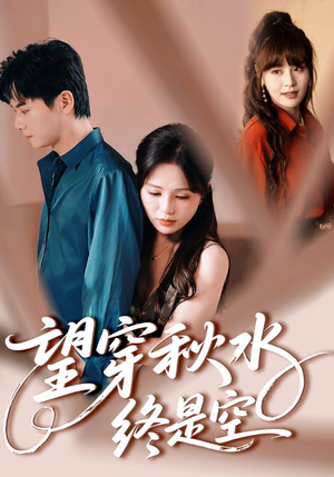 望穿秋水终是空(60集) 望穿秋水终是空(60集)短剧视频分享