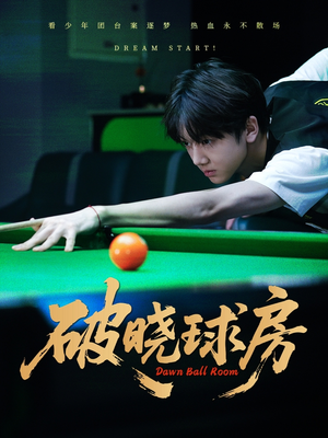 破晓球房（30集）全集免费看短剧