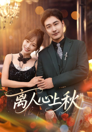 离人心上秋（60集）全集完整版