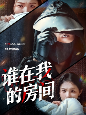 谁在我的房间（45集）一个短剧看全集