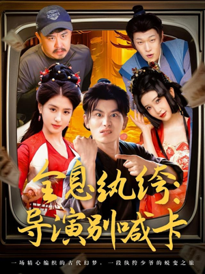 全息纨绔导演别喊卡（71集）免费全集短剧