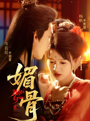 媚骨（75集）每天短剧分享