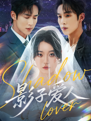 影子爱人（71集）古装短剧热播