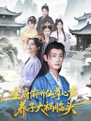 全府偷听仙尊心声，养子大祸临头（76集）热门短剧抢先