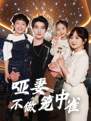 哑妻不做笼中雀（61集）去哪里看