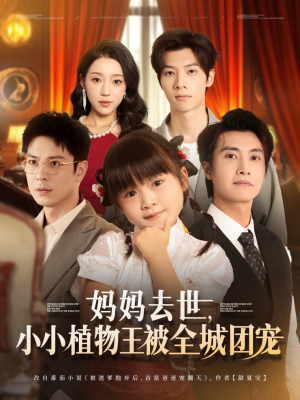 妈妈去世小小植物王被全城团宠（85集）精彩不断免费看