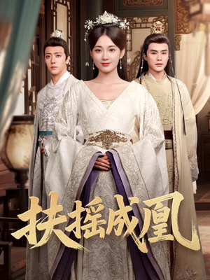 扶摇成凰（30集）免费看短剧全集