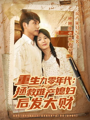 重生九零年代拯救难产媳妇后发大财（75集）免费短剧就是爽