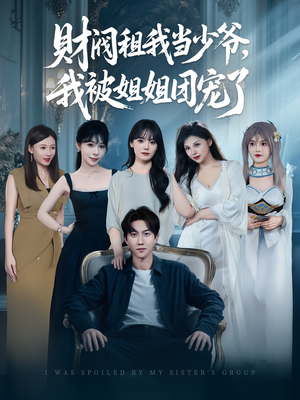 财阀租我当少爷，我被姐姐团宠了（65集）全季一次看完