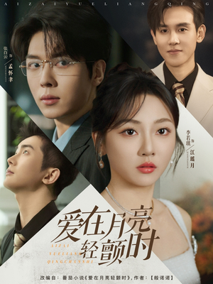 爱在月亮轻颤时（80集）民国短剧推荐