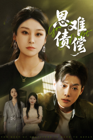 恩债难偿(60集) 恩债难偿(60集)红果免费看短剧