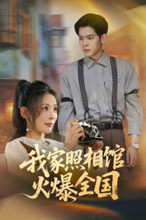 我家照相馆火爆全国（30集）短剧有好货推荐