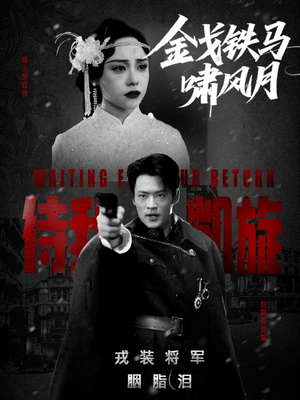 金戈铁马啸风月（54集）短剧太好看了吧