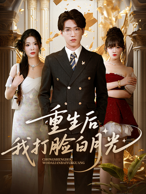 重生后我打脸白月光（76集）免费短剧看不停