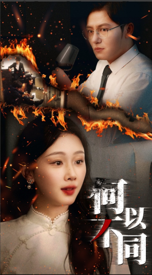 何以不同（32集）全集免费观看