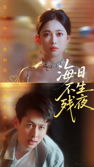 海日不生残夜（62集）短剧全集免费