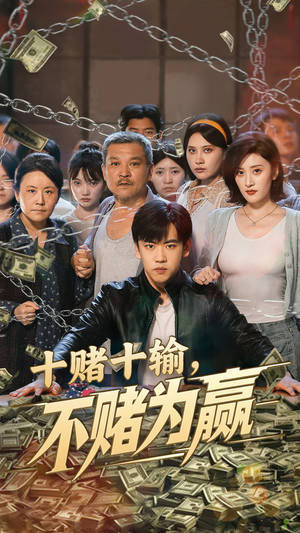 十赌十输不赌为赢（61集）最新短剧抢先看