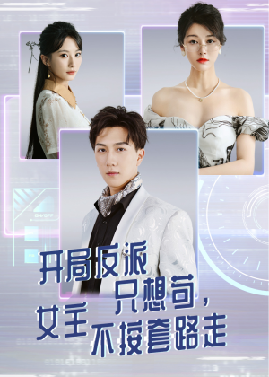 开局反派只想苟女主不按套路走（51集）全集下载