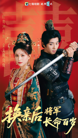 换亲后将军长命百岁（63集）第一季