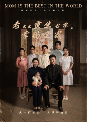 老太太重生七零幸福全家（64集）热门短剧分享