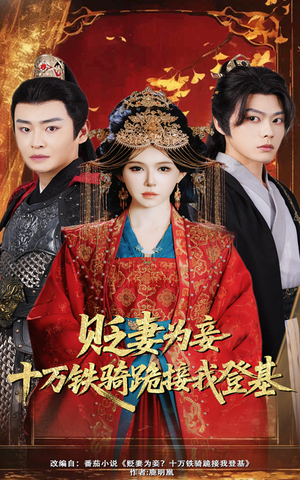 贬妻为妾十万铁骑跪接我登基（60集）短剧推荐更新中