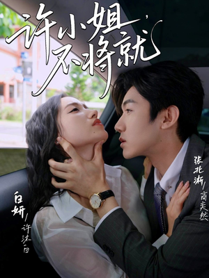 许小姐不将就（60集）最新上映的短剧