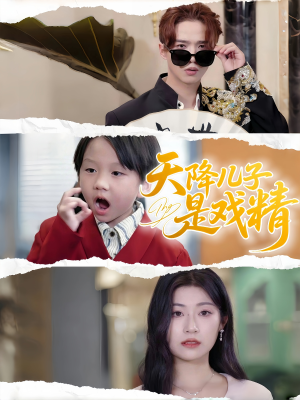 天降儿子是戏精（52集）无需会员轻松看