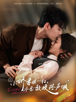 小娇妻眼一红冷面教授轻声（67集）穿越短剧推荐