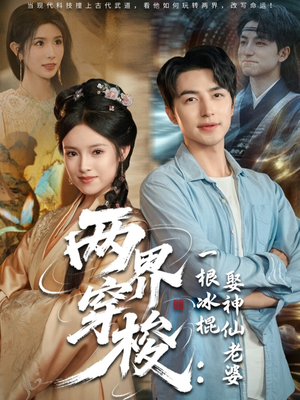 两界穿梭一根冰棍娶神仙老婆（85集）热门短剧排行榜