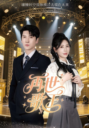 再世歌王（55集）常回家看看短剧