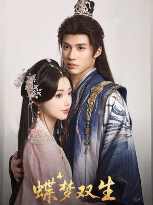 蝶梦双生（84集）短剧每日分享