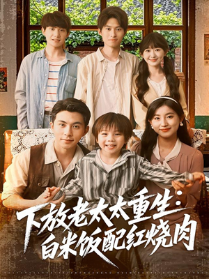 下放老太太重生白米饭配红烧肉（88集）全季一次看完
