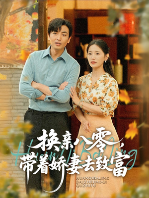 换亲八零，带着娇妻去致富（82集）民国短剧推荐